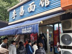 -李易面馆(树木岭店)
