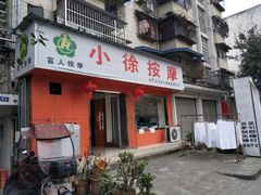 -小徐盲人按摩(新华社区店)