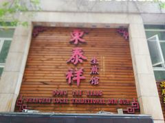 -东泰祥生煎馆(陕西南路店)