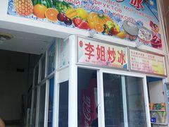 门面-老字号李姐炒冰(夏日百货店)