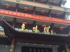 -千岛湖鱼味馆(十字街总店)