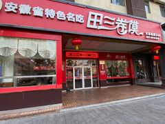 门面-田三卷馍(火车站店)