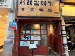 -喜来稀肉(金巴利道店)