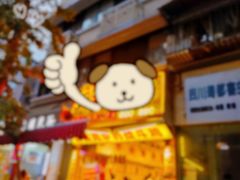 -嘉州鲜知味钵钵鸡(奎星楼店)