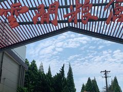 -云间粮仓