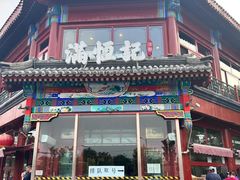 -牛街清真满恒記(平安里西大街店)