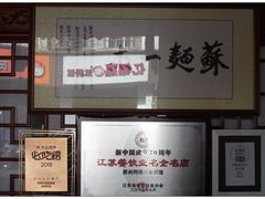 -同得兴 Since·1995 传统苏式面馆(嘉馀坊店)