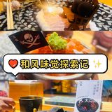 不一样的寿司体验