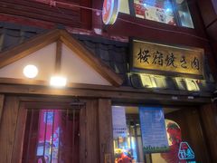 门面-樱宿日式和牛烧肉(五道口店)