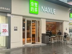 -奈雪的茶(重庆仁和时光里店)