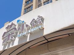 -荣小馆(临海世纪花城店)