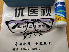 -优医视平价眼镜蔡司依视路折扣工厂店(十里堡店)