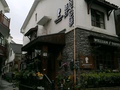 -威廉的太妃糖酒店(杭州西湖青芝坞店)