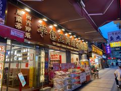 -芋包王闽南茶楼(八市店)