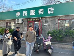 -清真-戏楼王记牛肉面