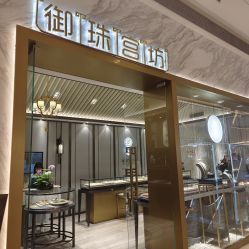 -御珠宫坊(壹海城ONEMALL店)
