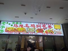 -马旭土鸡焖花卷·真域顺西域美食(天马大道店)