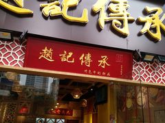 门面-赵记传承(广州越秀五羊新城店)