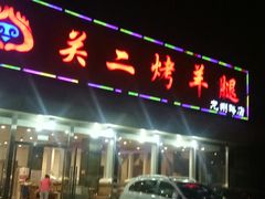 -关二碳烤羊腿(龙翔路店)