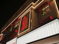 门面-香蟹园金湖龙虾(金磐路旗舰店)