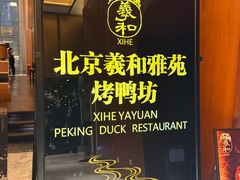 -羲和雅苑•北京烤鸭(瑞吉店)