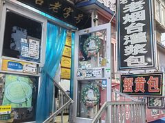 -老烟台灌汤包(南洪街店)
