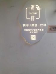 -有样·自助美睫美甲