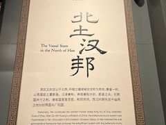 -北京大葆台遗址博物馆