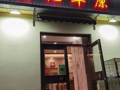 门面-情忆草原涮肉馆