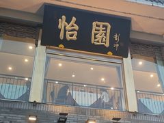 -怡园饭店-餐厅(四望亭店)