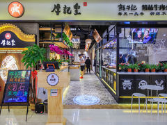 -牛记皇·鲜牛肉火锅(弘阳广场店)