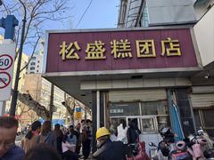 -松盛糕团店(红旗桥店)