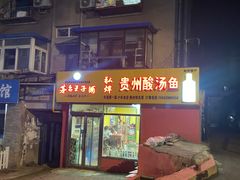 -弘烨 贵州酸汤 鱼火锅(东财店)