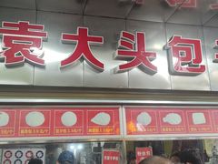 门面-袁大头包子(光华路店)