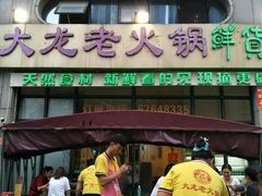 门面-大龙老火锅·总店(龙头寺店)