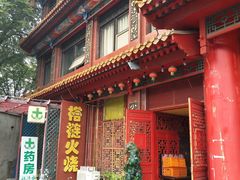 门面-铸钟褡裢火烧(西三环紫竹桥店)