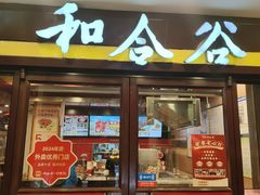 -和合谷(北新桥店)