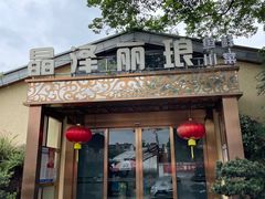 -晶泽丽琅·鱼鲜川菜(川师店)