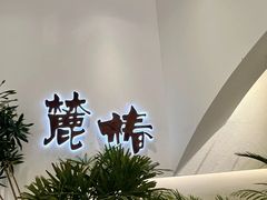 -麓椿花园西餐厅(海乐世界店)
