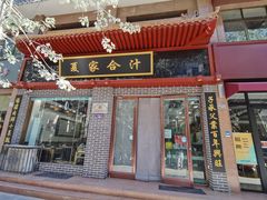 门面-夏家合汁(天润花园小区店)