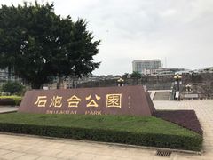 -石炮台公园