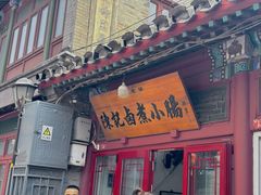 -陈记卤煮小肠