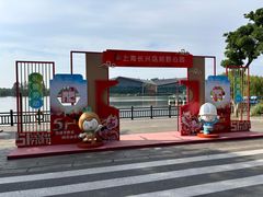 -上海长兴岛郊野公园