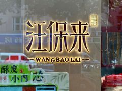 -汪保来(杭州解放路店)