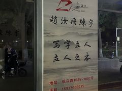 -赵汝飞练字硬笔书法(航头校区)