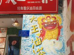 -大王油茶(磁器口店)