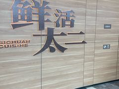 -太二酸菜鱼(花都融创茂店)