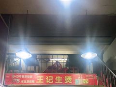 -王记生烫牛杂面馆(兰陵路店)