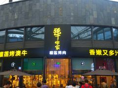 门面-犟牛家·榴莲烤肉(五棵松店)