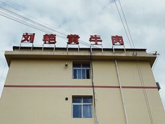 -刘艳黄牛肉(九襄店)